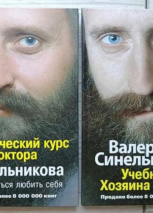 Валерий синельников. практич курс + учебник хозяина жизни (к/т)