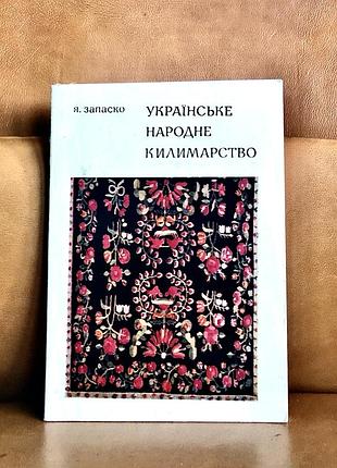 | українське народне килимарство | яким запаско | 1973 |