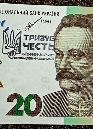 20 грн нбу "тризуб. честь"