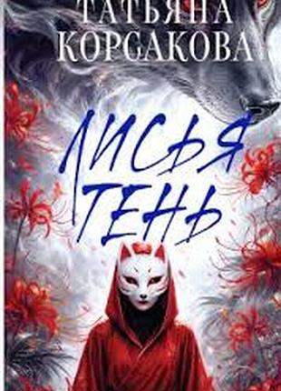Лисья тень.  татьяна корсакова