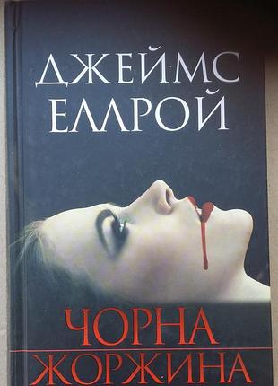 Джеймс эллрой черная жернова