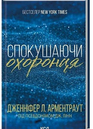 Соблазняя охранника. книга 3. - дженнифер л. арментраут. - 978-617-15-1169-9