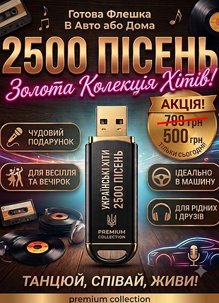 Флешка с музыкой 2500 песен.топ хить в машину и для дома/usb 4gb/16gb/ 32gb новая!!