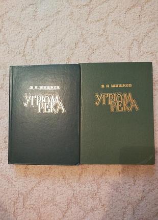 Шишков угрюм река
