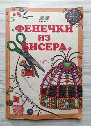 А.пелубен. фенічки з бісеру