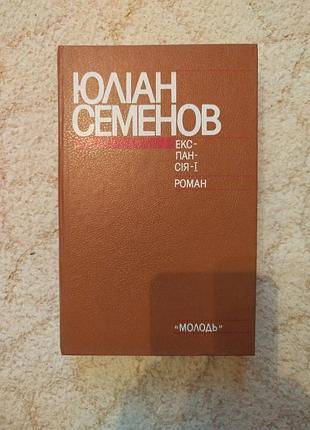 Юліан семенов експансія і