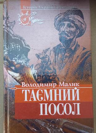 Владимир малик тайный посол. том 2