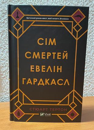 Книга «сім смертей евелін гардкасл»