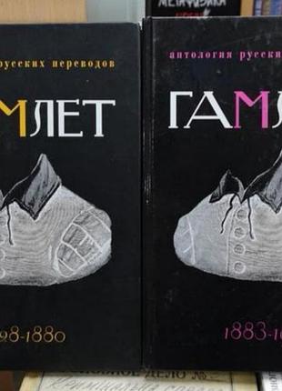 Шекспір "гамлет. антологія російських перекладів 1828-1917), 2 тт