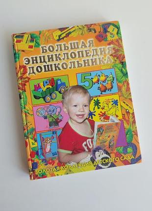 Книга дитяча большая энциклопедия дошкольника золотая коллекция детского сада 1 - 6 років