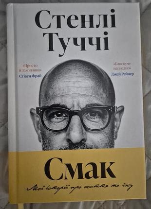 ​📖 стенлі туччі — «смак. мої історії про життя та їжу»
