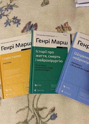 Книги генрі марш