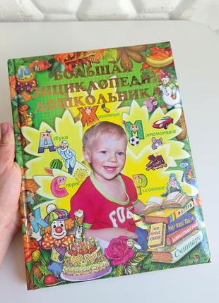 Книга дитяча большая энциклопедия дошкольника спорт малювання математика азбука тварини