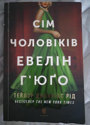 ​🌟 тейлор дженкінс рід — «сім чоловіків евелін г'юго»