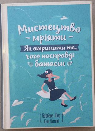 Барбара шер, энни готтлиб мистецтво мріяти. як отримати те, чого насправді бажаєш