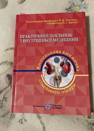 Практичний посібник з внутрішньої медицини