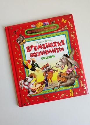 Дитяча книга казки брати грімм бременські музиканти жили были малиши прянічний домік білосніжка