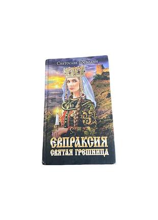 Євпраксія свята грішниця. 2019