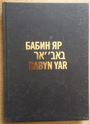 Бабин яр: історія і пам'ять (перевидання)