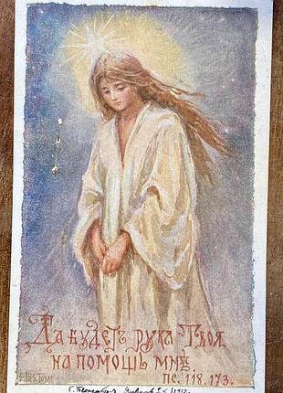 Худ. є. бем. 1913 р. «да будет рука твоя на помощь мне»