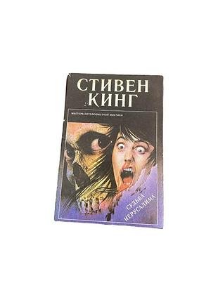 Стівен кінг. судьба иерусалима . 1993