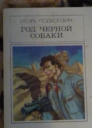 Подколзін "год черной собаки"