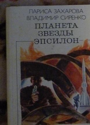 Захарова "планета звезды эпсилон"