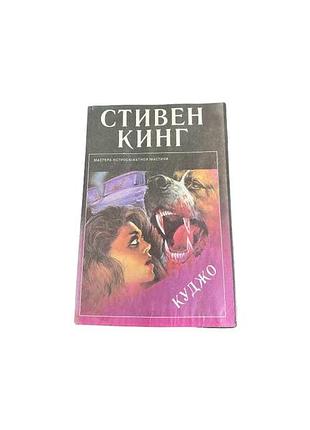 Стівен кінг. куджо (cujo). серія мастера остросюжетной мистики. 1993