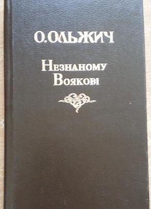 Ольжич, олег. 	 Неведомому воину. Предустановлена живым
