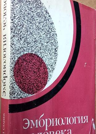 Станек иван.   эмбриология человека.  братислава. изд-во "веда". 1977г. 440 с.илл.  твердый переплет,, энциклопедический формат.в супере  це відомий