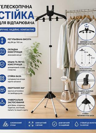 Подставка для отпаривателя черная 160 см / вешалка для одежды