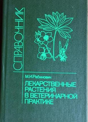 Рабинович м.и.  лекарственные растения в ветеринарной практике.   справочник.  1987г. 288 с., илл.  переплет: твердый, обычный формат.  в книге привед