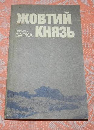 Василь барка, "желтыйорд" ( первое издание)