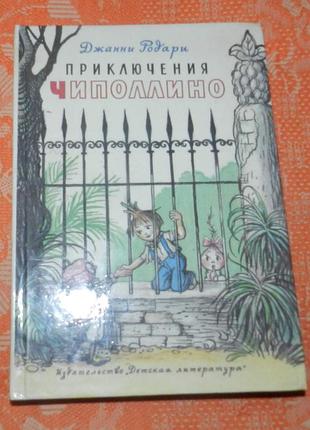 Джанни родари, "приключения чиполлино"