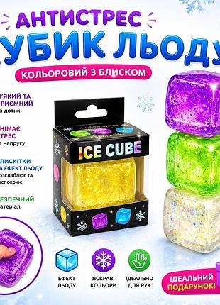 Кубик льоду з блиском, тренд 2026,тікток,сюрприз для дітей,іграшка, антистрес, сквіш, squishy