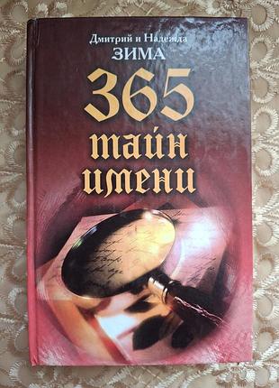 Книжка "365 тайн имени", авторы дмитрий и надежда зима.
