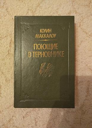 Колин маккалоу поющие в терновнике
