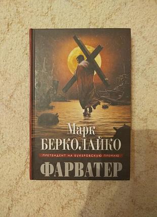 Марк берколайко фарватер