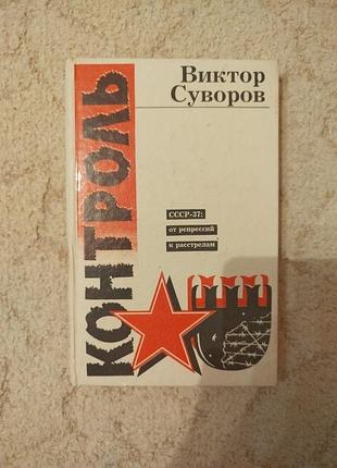 Виктор суворов контроль