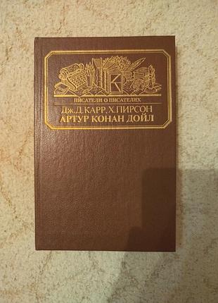 Дж. карр жизнь сэра артура конан дойла
пирсон конан дойл.его жизнь и творчество