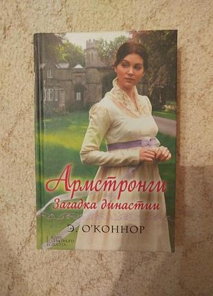 О'коннор армстронги загадка династии