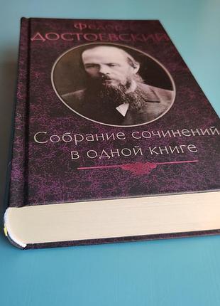 Федор достоевский: собрание сочинений в одной книге