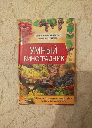 Справочник виноградаря умный виноградник
авторы пригаровский грисюк