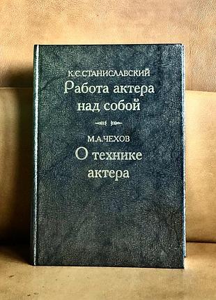 | к. с. станиславський | робота актора над собою | м. чохів | про техніку актора |