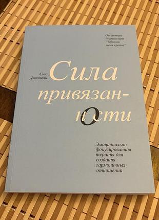 Сʼю джонсон «сила привязанности»