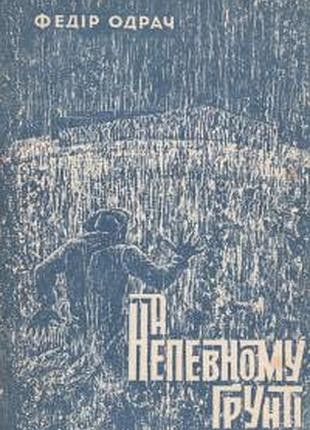 Федир ведрач на неизвестном грунте хорошая книжка-ронто 1962р.340с. мягкая 18х13см книга "на неблагоприятной почве" - захватывающая повесть о приходе советские