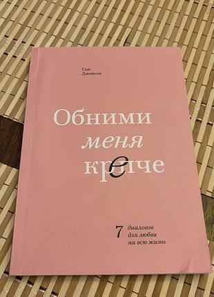 Сʼю джонсон «обними меня крепче»