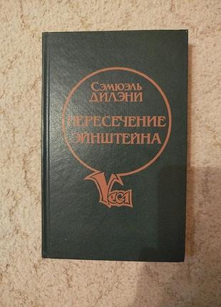 Сэмюэль дилэни пересечение эйнштейна
