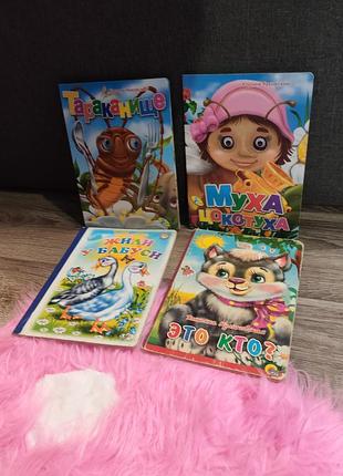 Набір дитячих книжок 4 шт: «тараканище», «муха-цокотуха», «жили у бабусі» та «це хто?»