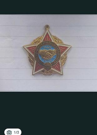Медаль 'воїн - інтернаціоналіст'
